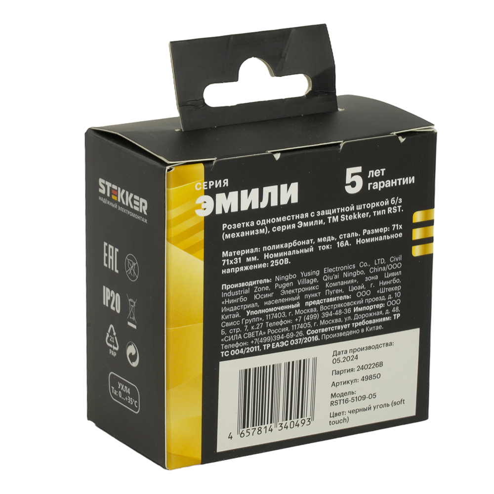 Розетка 1-местная с защитной шторкой (механизм), STEKKER, б/з, 250В, 16А, серия Эмили, RST16-5109-05, черный уголь, soft touch 49850