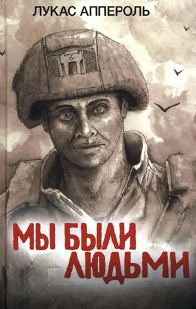 Мы были людьми