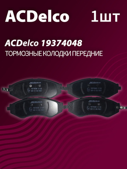 Тормозные колодки ACDelco 19374048 передние дисковые