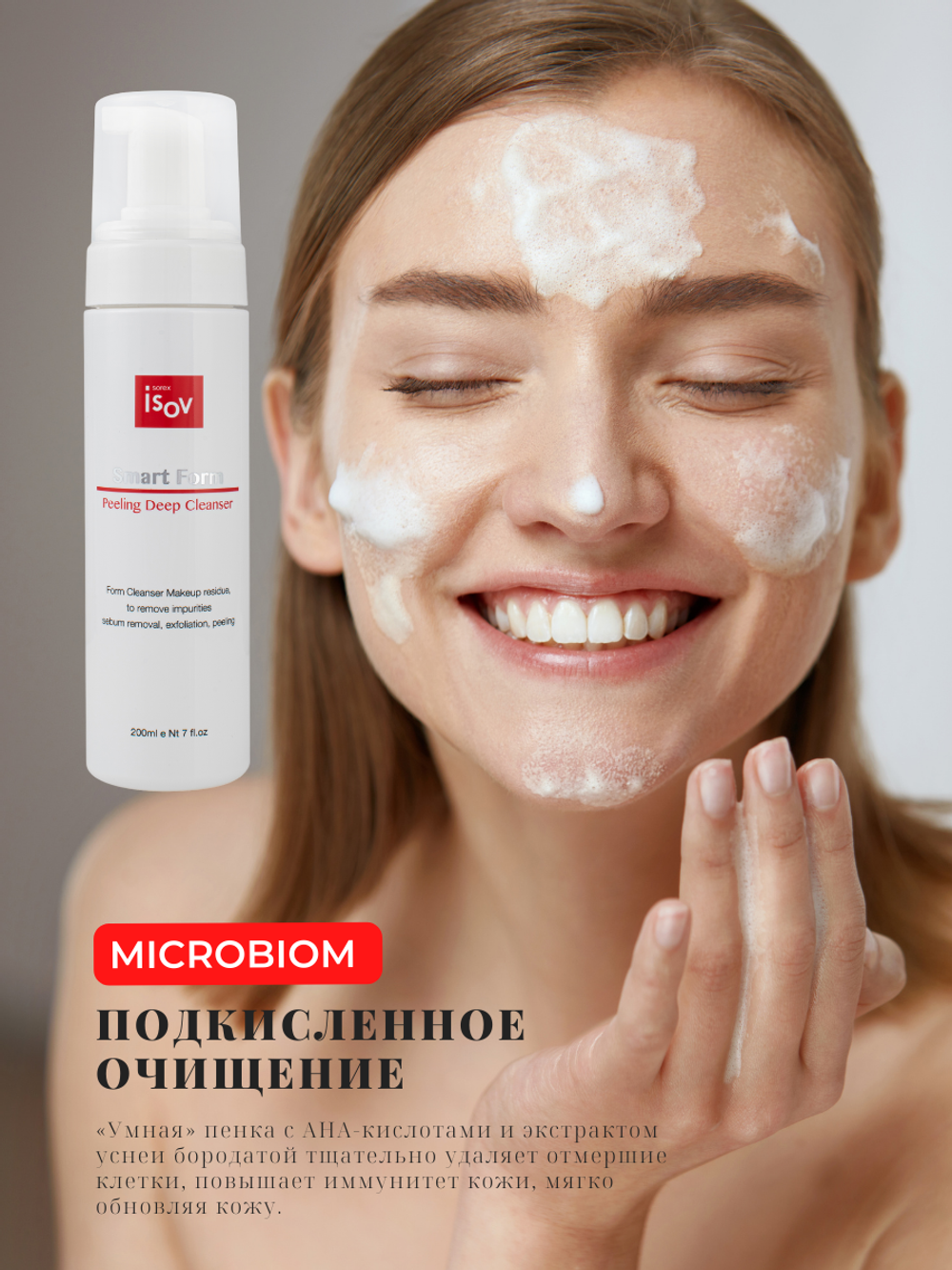 ISOV Sorex Smart Foam Peeling Cleanser Пенка с АНА кислотами, 200 мл