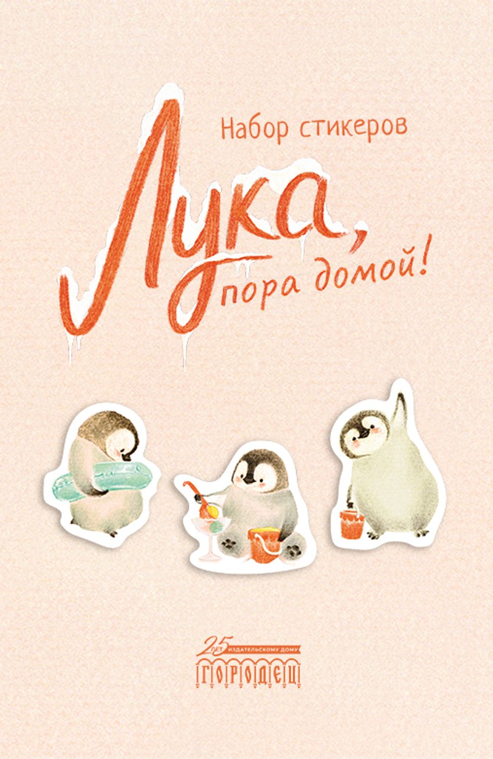Стикеры-иллюстрации из книги «Лука, пора домой!»