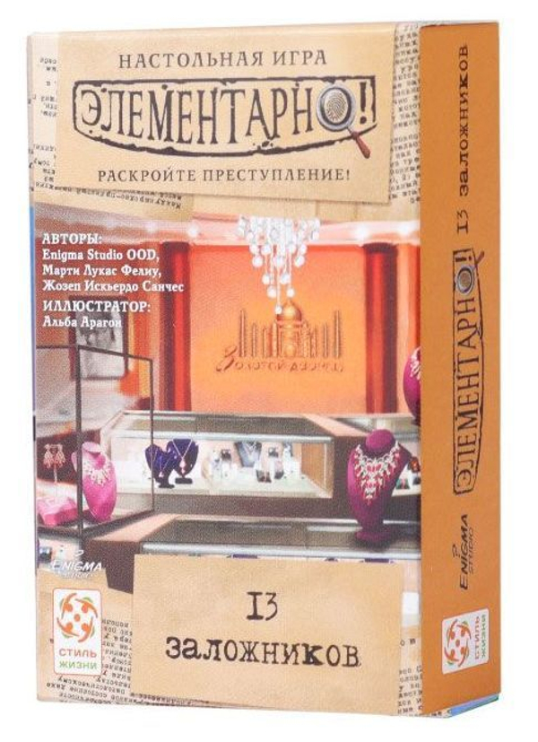 Элементарно! 13 заложников