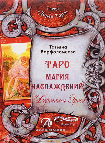 Таро Магия наслаждений. Дорогами Эроса