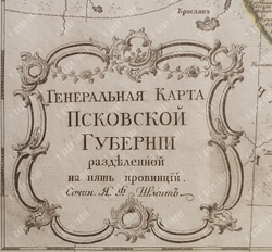 Генеральная карта Псковской Губернии, разделенной на пять провинций. 1773 год. Сочинена Я. Ф. Шмидто