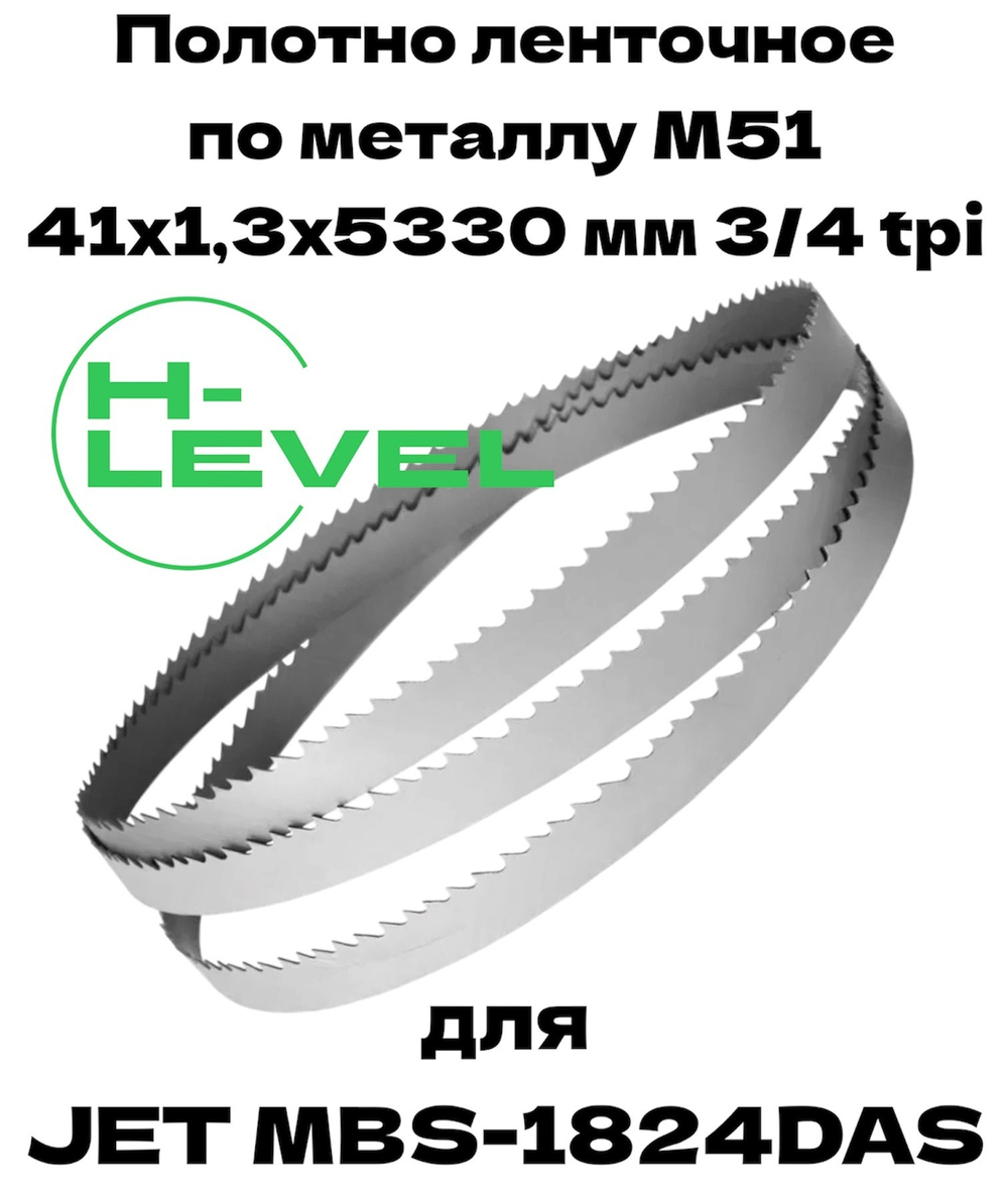 Полотно ленточное для резки нержавеющей стали М51 41х1,3х5330 мм 3/4tpi для JET MBS-1824DAS