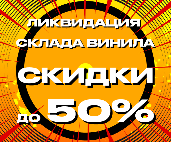 Ликвидация склада винила: Скидки до 50%! Ликвидация склада винила: Скидки до 50%!