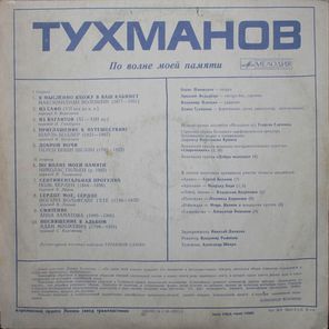 Давид Тухманов / По Волне Моей Памяти (LP)