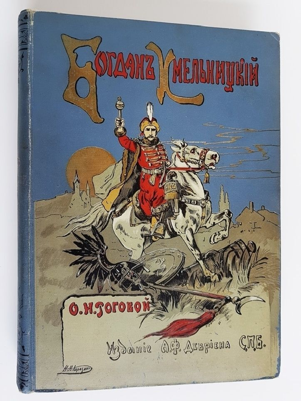 "Богдан Хмельницкий". 1907г. - антикварная книга