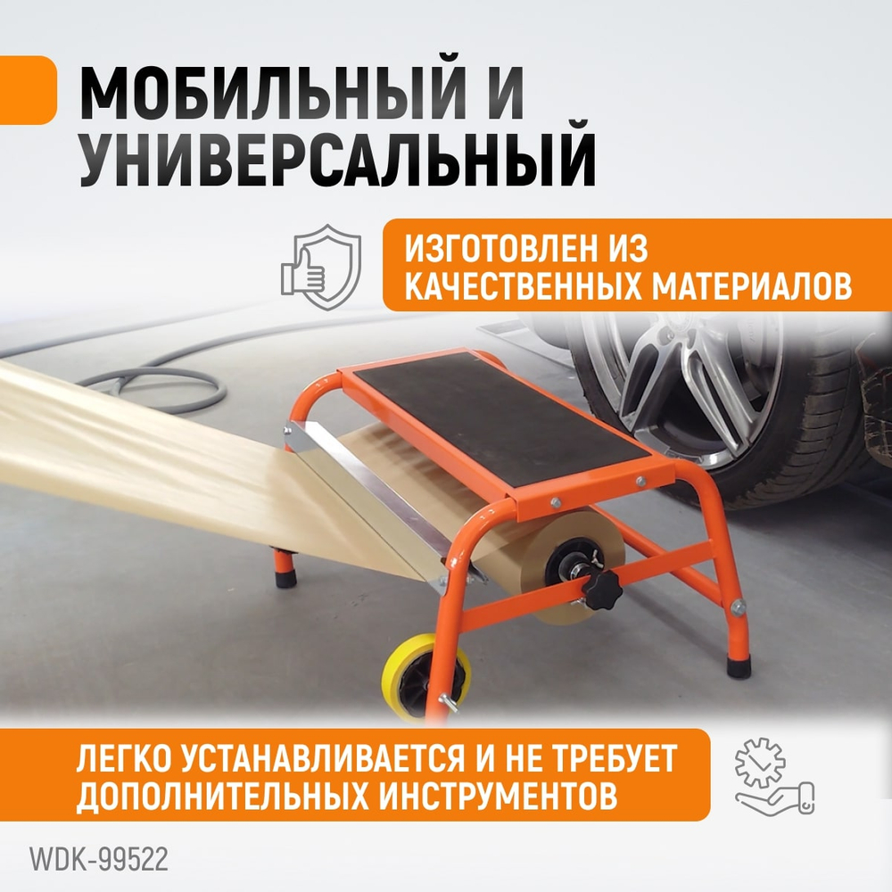 WDK-99522 Диспенсер для маскирующей бумаги напольный