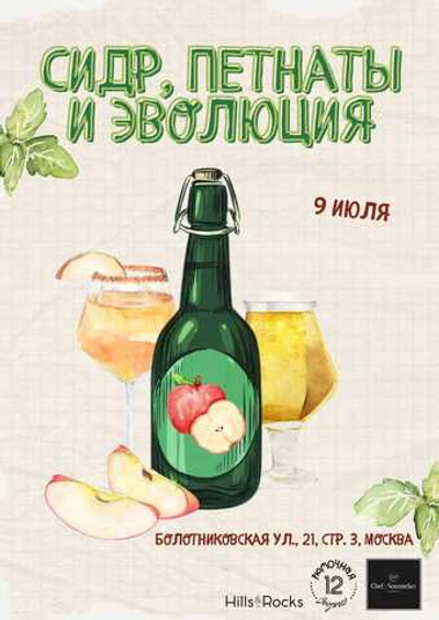 Фестиваль Сидр, Петнаты и Эволюция (вход)