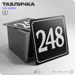 Адресная табличка с номером дома 248, на фасад и забор, черная, 25х25 см, Айдентика Технолоджи