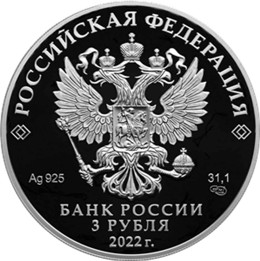3 рубля Атомный ледокол Урал серия Атомный ледокольный флот России 2022 год. PROOF