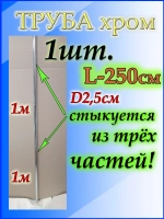 Труба длинная джокерная 250см или 2,5 метра