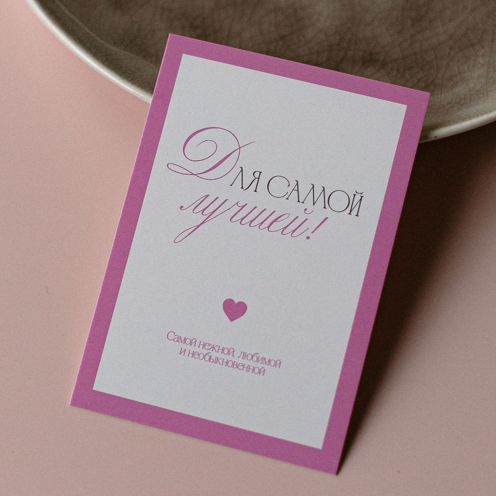 А-1040 карточка (7х10 см) Для самой лучшей!(в упаковке 10 шт.0