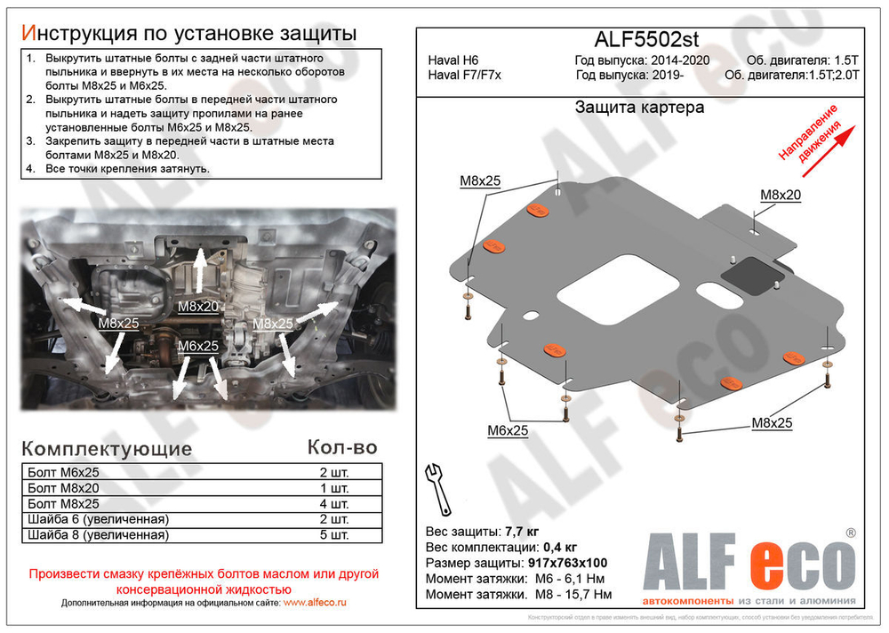 Защита картера и КПП (сталь 2 мм) для Haval M6 2021- (V - 1.5T DCT FWD), Haval F7x 2019- (V - 1.5T; 2.0T), Haval F7 2018- (V - 1.5T; 2.0T), Haval H6 2 Alfeco.ALF5502st