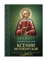 Акафист святой блаженной Ксении Петербургской