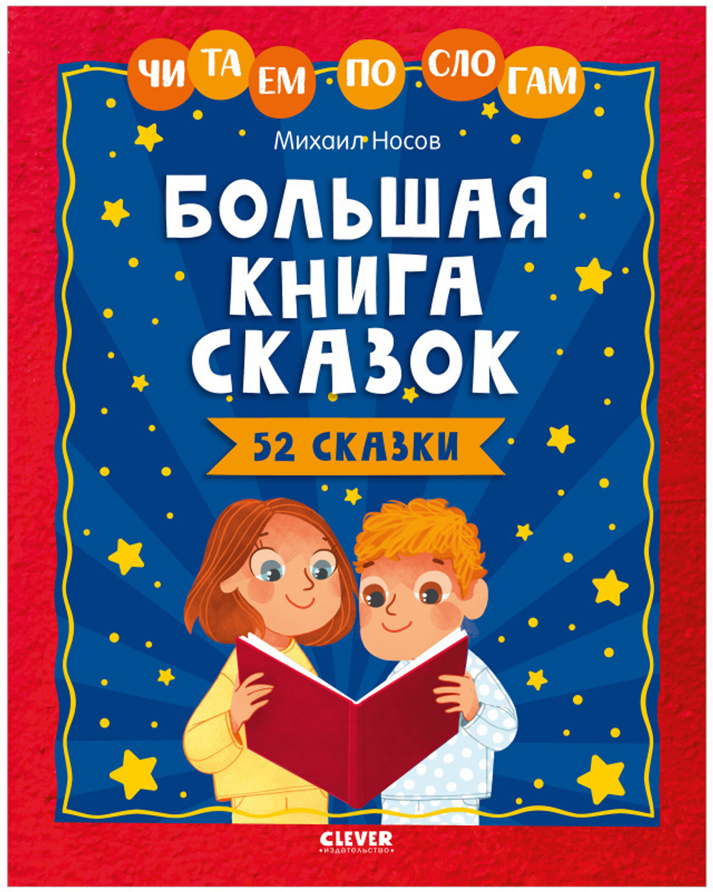 Школьное чтение. Большая книга сказок. Читаем по слогам/Носов М., изд.: Клевер, авт.: Носов Михаил