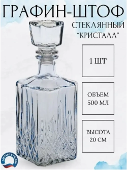 Графин штоф стеклянный 500 мл Кристалл