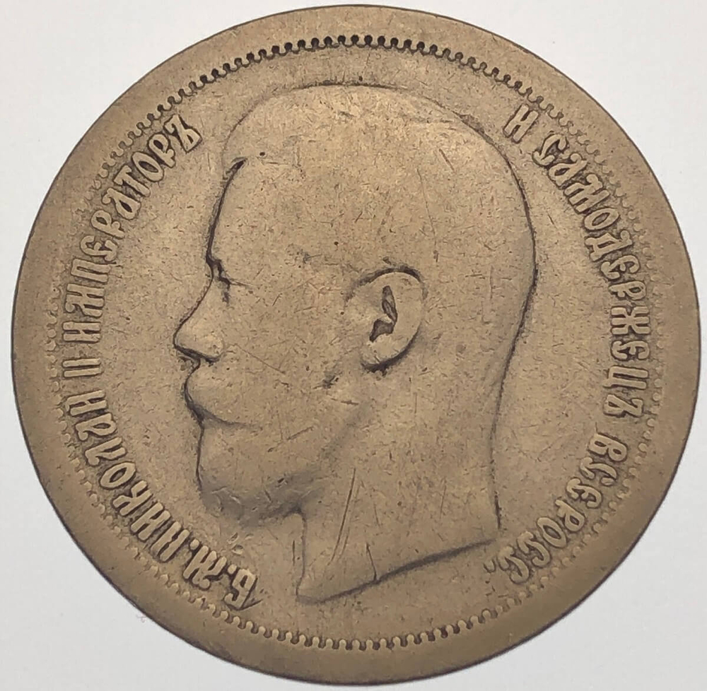 50 копеек 1897 год *. Николай II (F-VF)