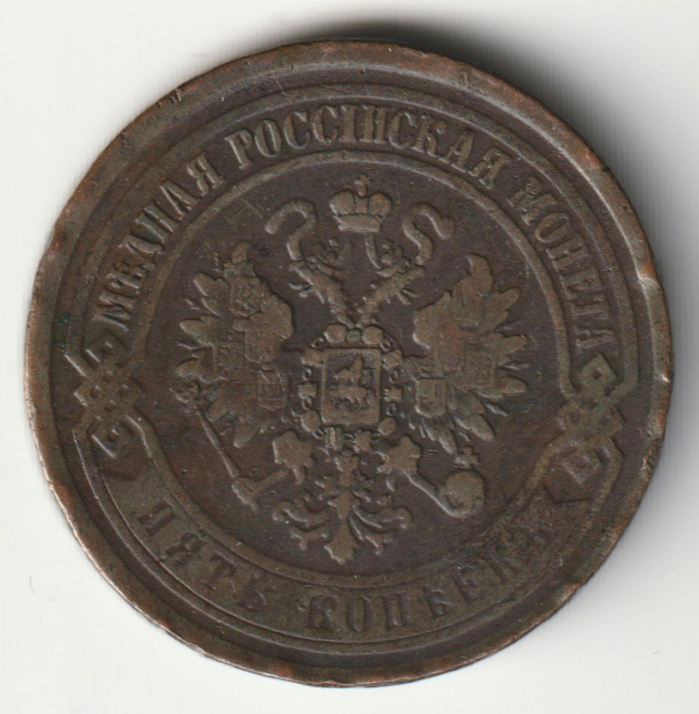 Russia, Imperial Coins, 5 Kopecks 1869 EM, AU