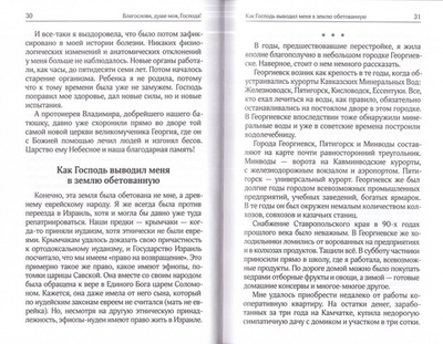 Восхождение на Елеон, или Мой путь в монашество. Инокиня Г.