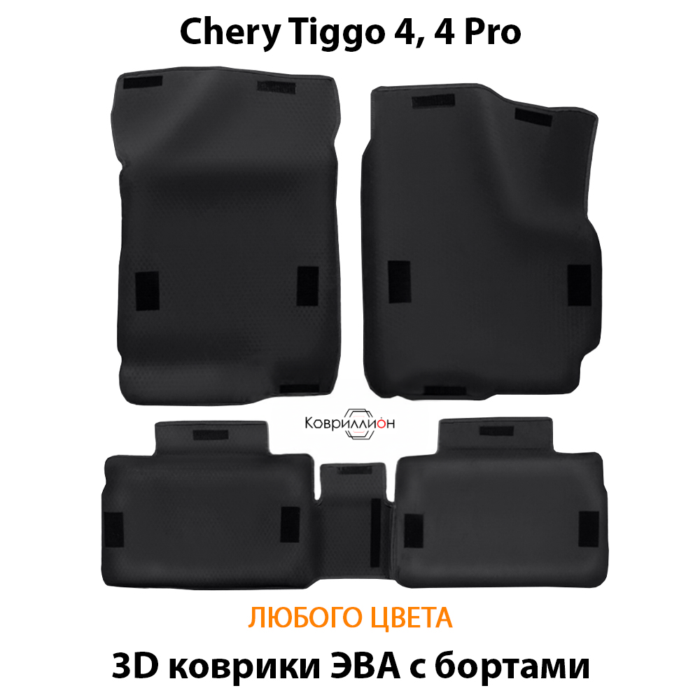 Автомобильные коврики ЭВА с бортами для Chery Tiggo 4, 4 Pro (17-н.в.)