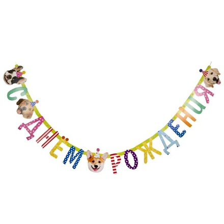 Гирлянда-буквы «С Днем Рождения. Собачки» фотографичные, 210 см