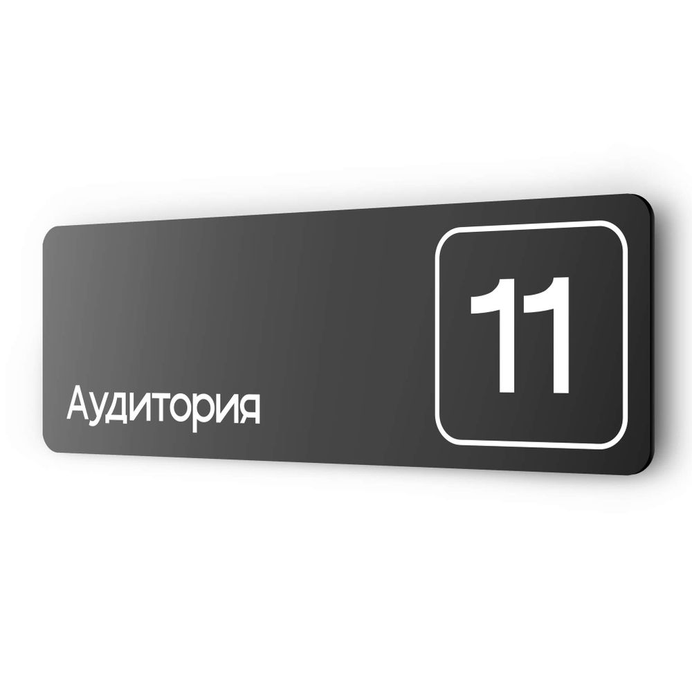 Таблички с номером аудитории &quot;Аудитория №11&quot;, для офиса, 30 х 10 см, серия COSMO 3010, черная, Айдентика Технолоджи