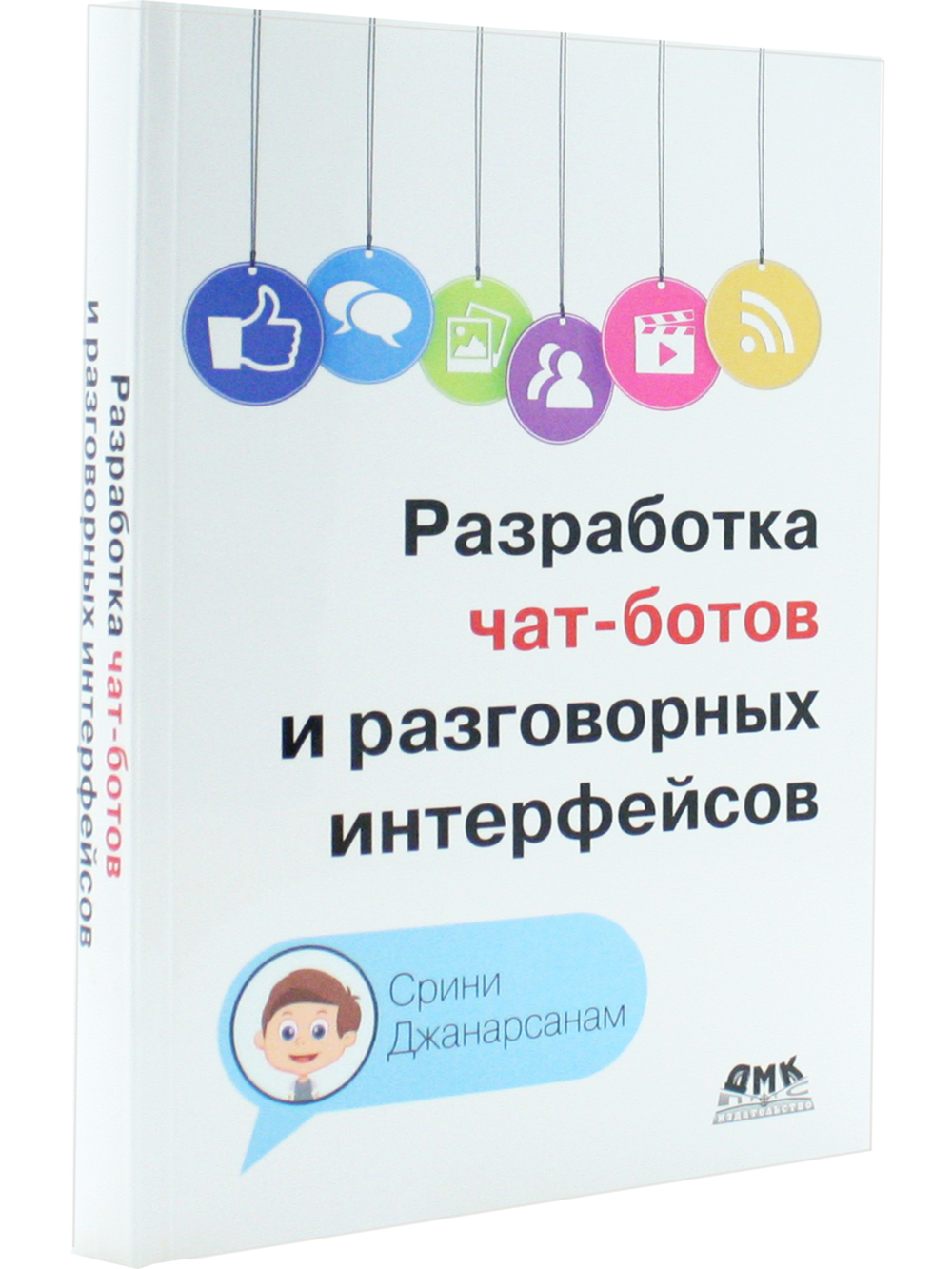 Разработка чат-ботов и разговорных интерфейсов