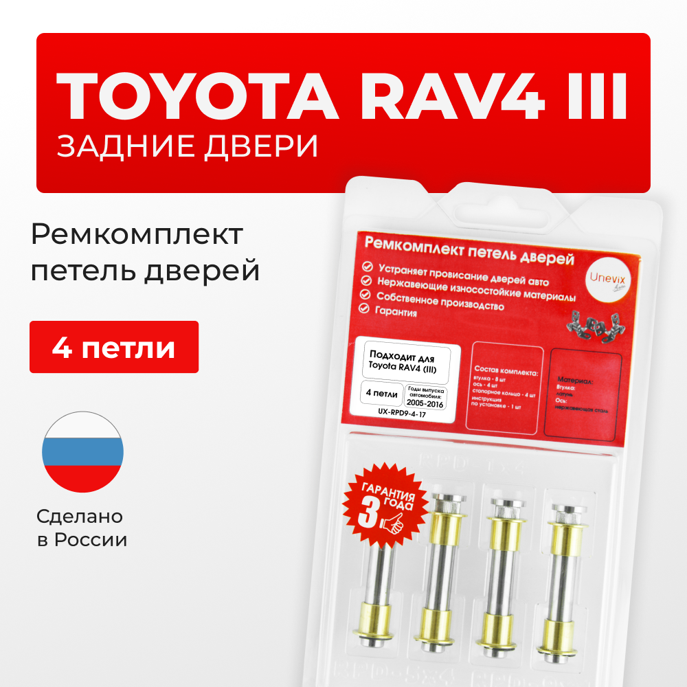 Ремкомплект (втулки) петель задних дверей TOYOTA RAV4 (III) [Кузов: ACA3#; ALA3#; GSA33; ZSA3#; ASA3#; QEA38] (4 петли, RPD9-4) 2005-2016