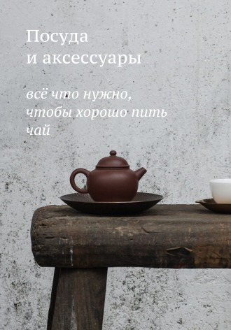 Посуда и аксессуары