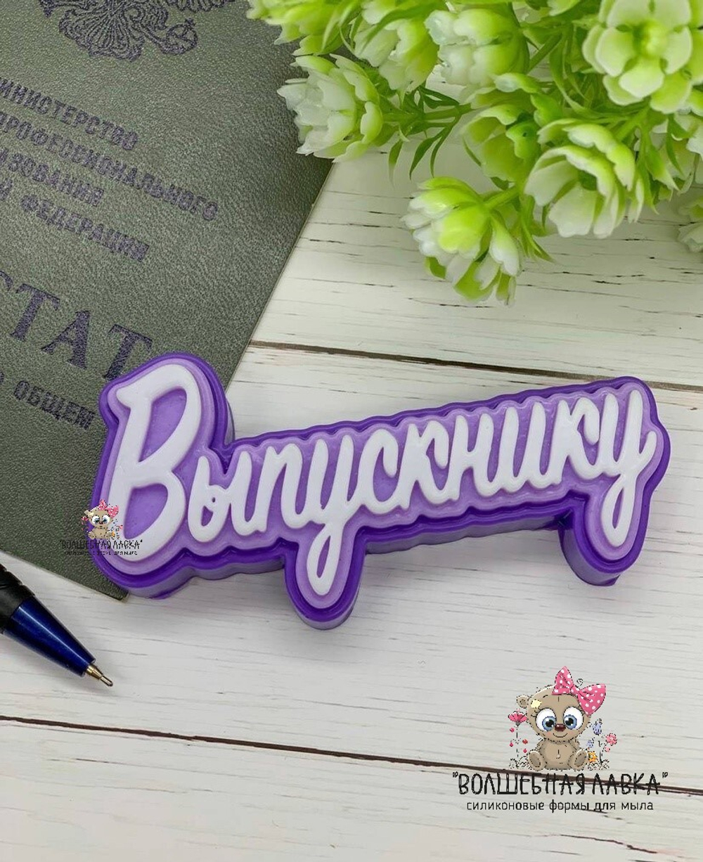 Силиконовая форма Выпускнику