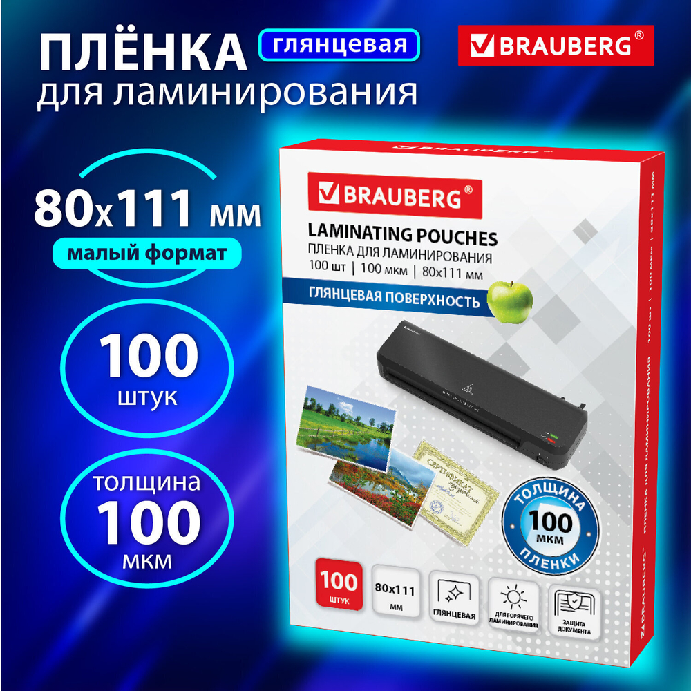 Пленки-заготовки для ламинирования формат малый (80х111 мм) комплект 100 шт. 100 мкм BRAUBERG (4 штуки в упаковке)
