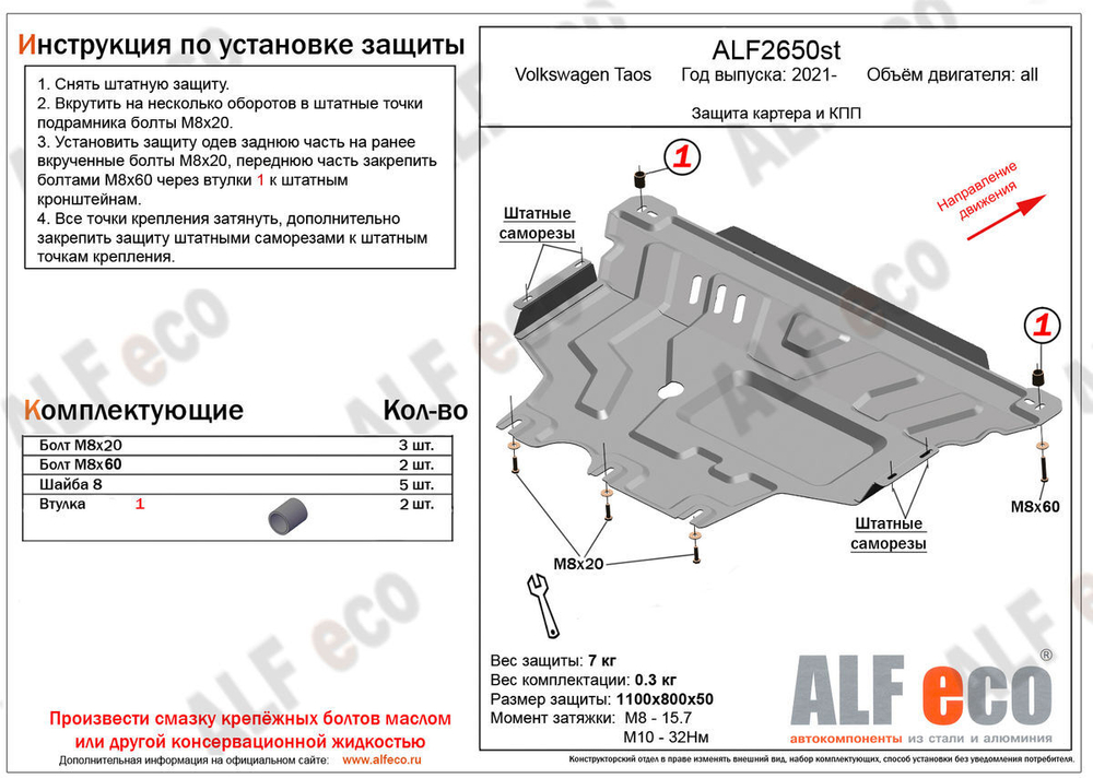 Защита картера и КПП (сталь 2 мм) для Volkswagen Taos 2021- (V - все) Alfeco.ALF2650st