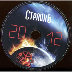 Страйкъ / 2012 (CD Single)