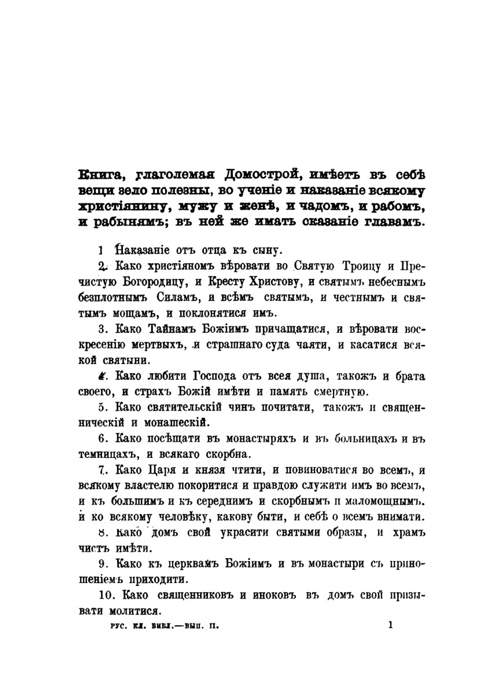Домострой сильвестровского извода. Пособие при изучении русской литературы | А.Н. Чудинов