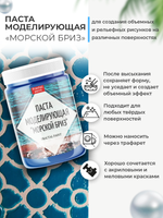 Текстурная паста акриловая моделирующая «Морской бриз»