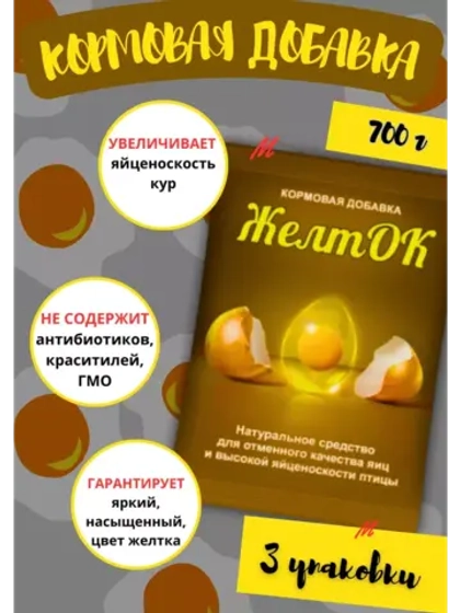 Солнечный желток кормовая добавка 700гр *3шт