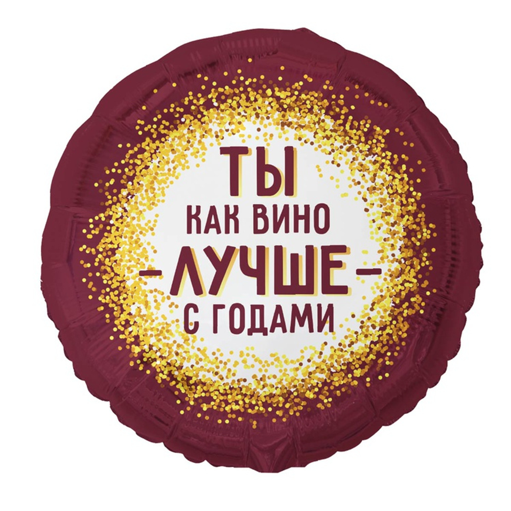 Круг "Ты как вино - Лучше - с годами"