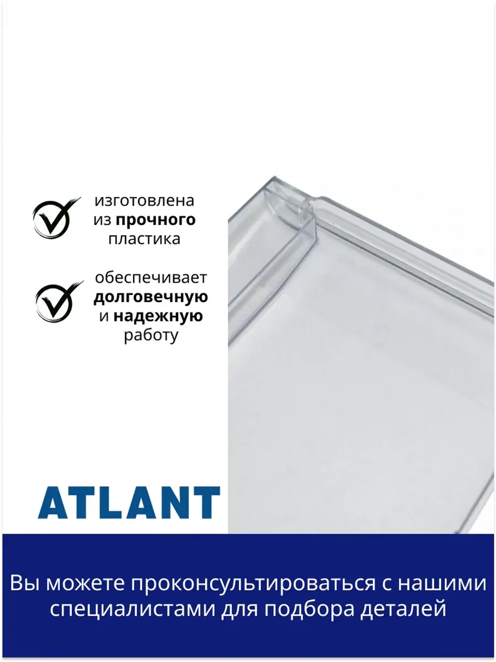 Панель ящика морозильника Атлант 774142100501 (774142100500)