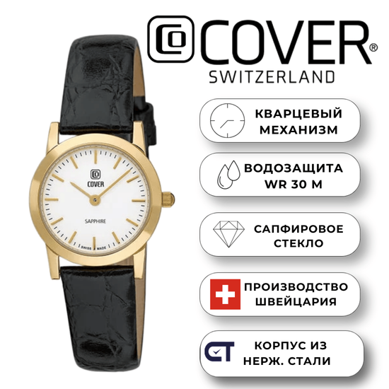 Cover CO125.15 – женские швейцарские часы с элегантным дизайном