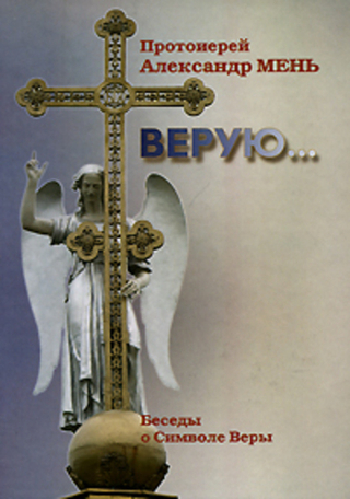 Верую... Беседы о Никео-Царьградском Символе веры
