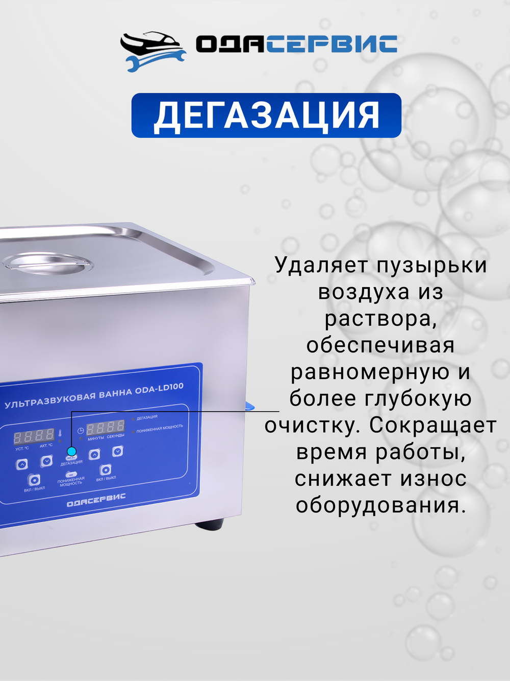 Ультразвуковая ванна с цифровым управлением, функциями подогрева и дегазации, 10 л ОДА Сервис ODA-LD100