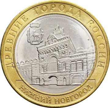 10 рублей 2021 Нижний Новгород (Древние города России)