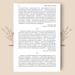 Между мифом и историей: Мифология пространства в фольклоре Русского Севера