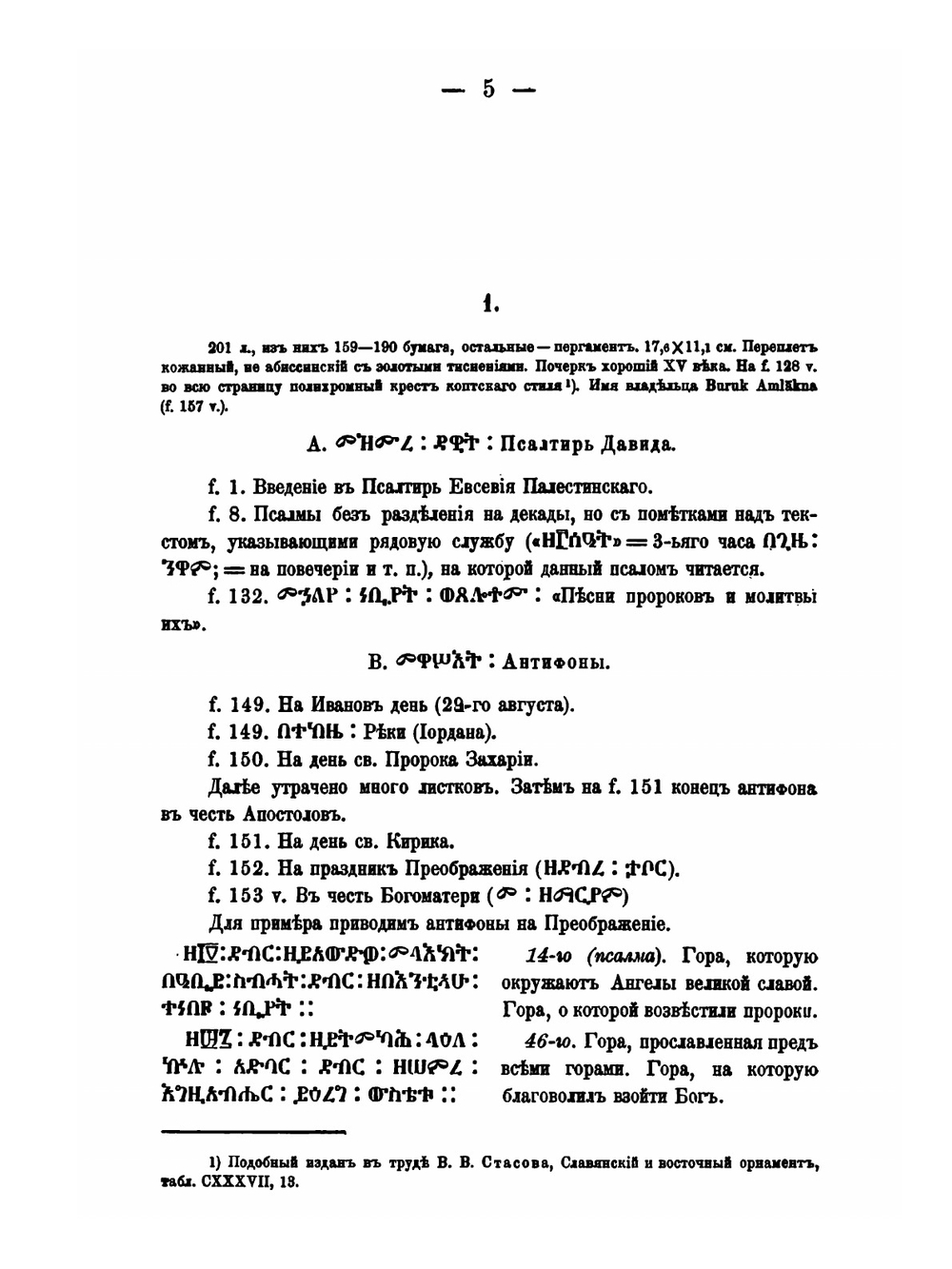 Памятники эфиопской письменности. Выпуск 3. Эфиопские рукописи в С.-Петербурге | Б. А. Тураев