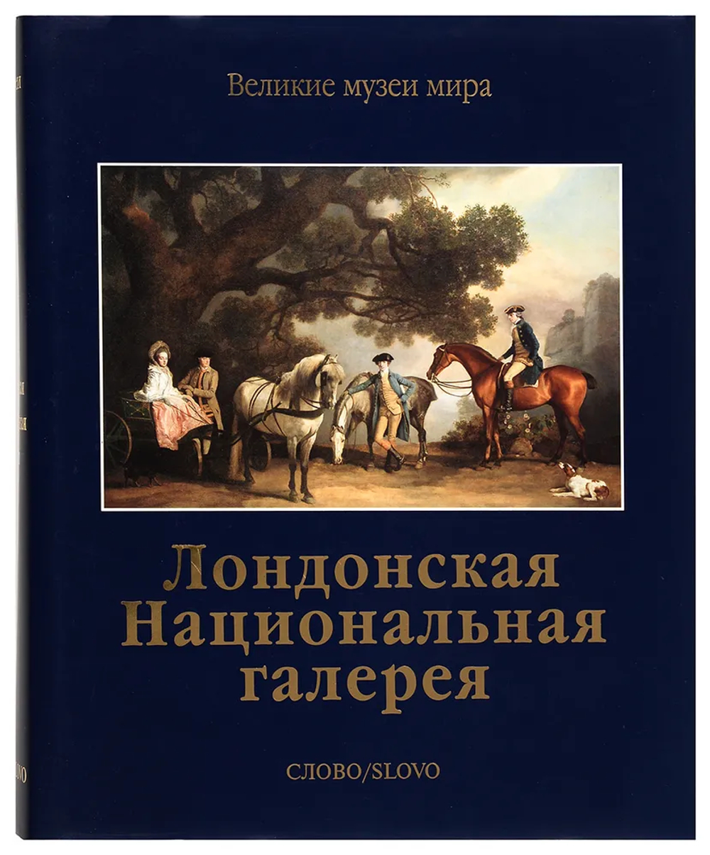 Лондонская Национальная галерея. Серия Великие музеи мира