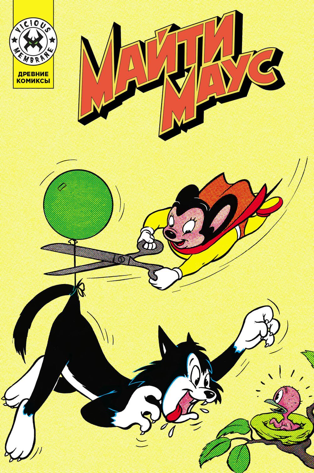 Древние комиксы. Майти Маус (Эксклюзивная обложка для Geek Trip)