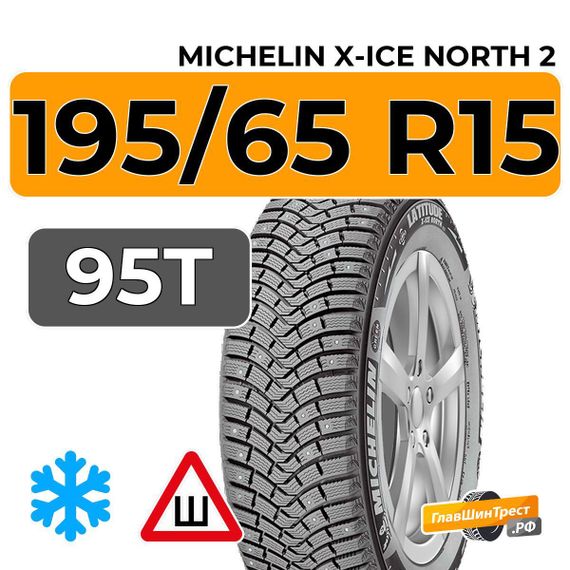 Michelin X-Ice North 2 195/65 R15 95T XL шип.