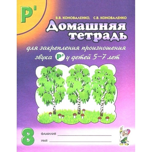 В.В. Коноваленко. Домашняя тетрадь для закрепления произношения звука "Рь" у детей 5-7 лет